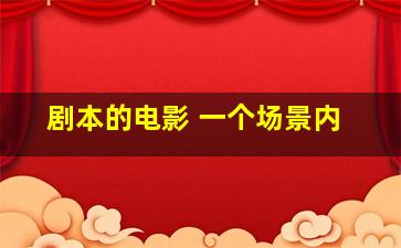 剧本的电影 一个场景内